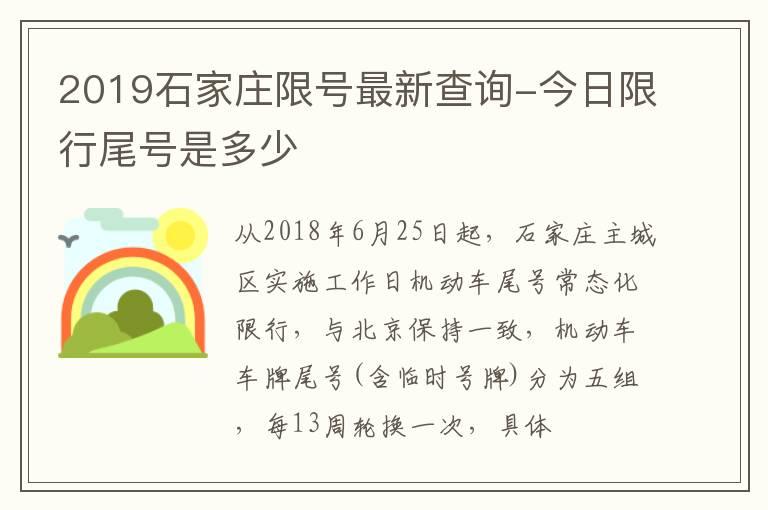 2019石家庄限号最新查询-今日限行尾号是多少