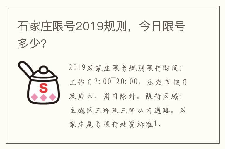 石家庄限号2019规则，今日限号多少?