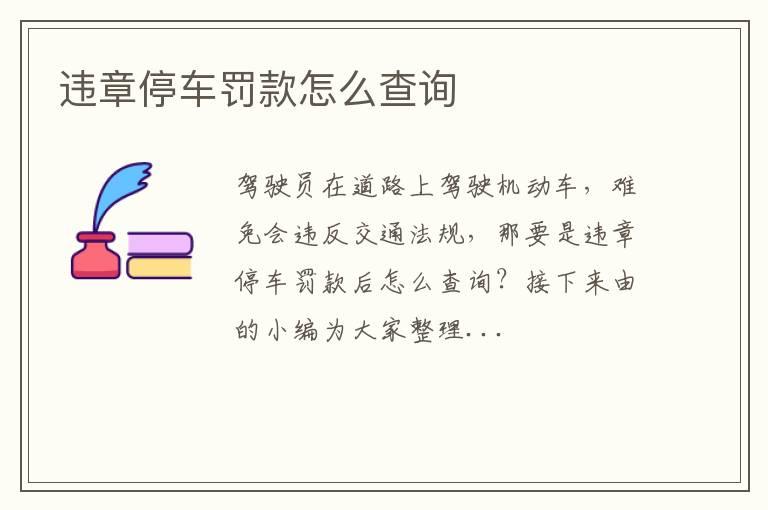 违章停车罚款怎么查询