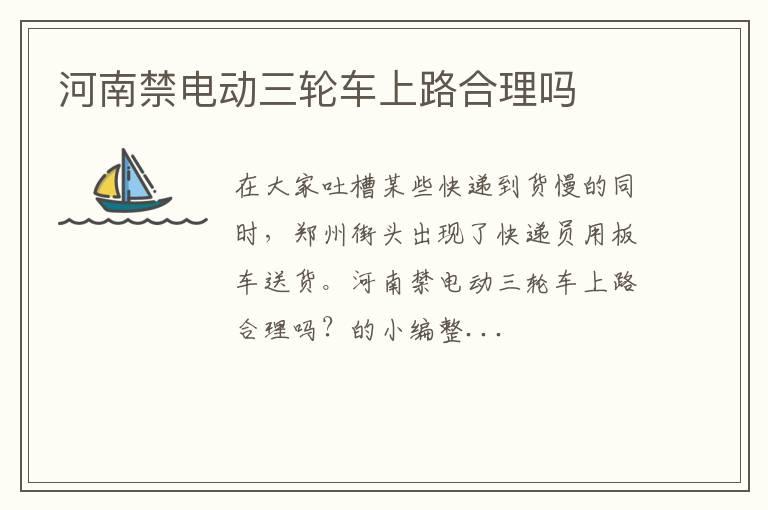 河南禁电动三轮车上路合理吗