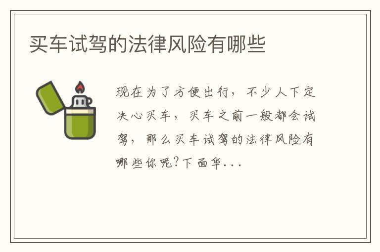买车试驾的法律风险有哪些