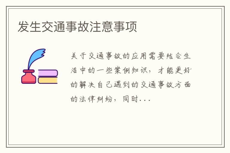 发生交通事故注意事项
