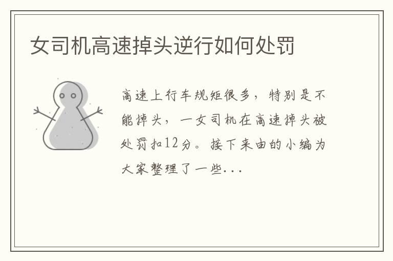 女司机高速掉头逆行如何处罚