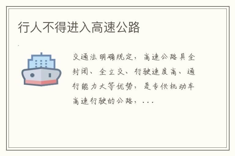 行人不得进入高速公路
