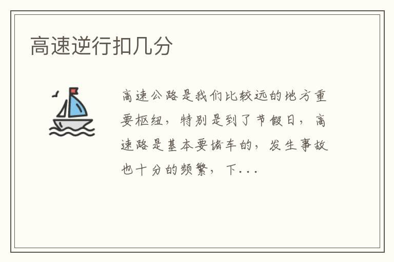 高速逆行扣几分
