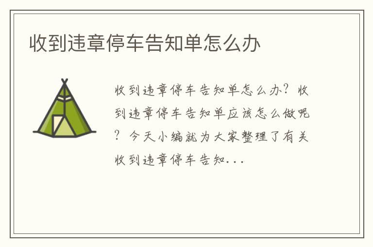 收到违章停车告知单怎么办