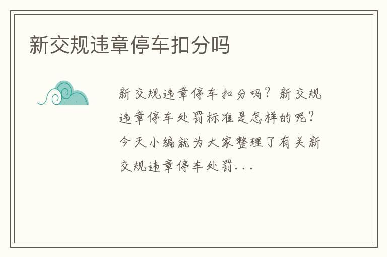 新交规违章停车扣分吗