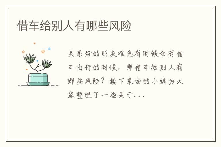 借车给别人有哪些风险