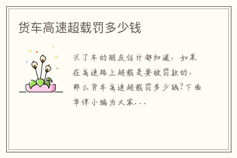 货车高速超载罚多少钱