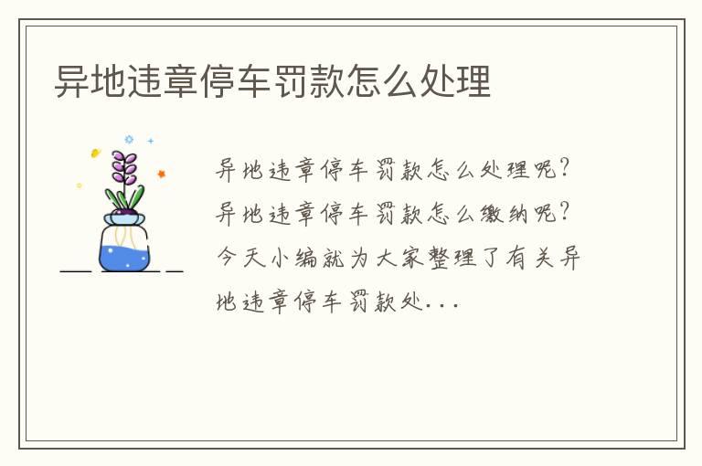 异地违章停车罚款怎么处理