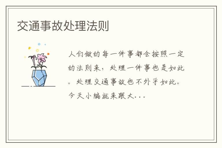 交通事故处理法则