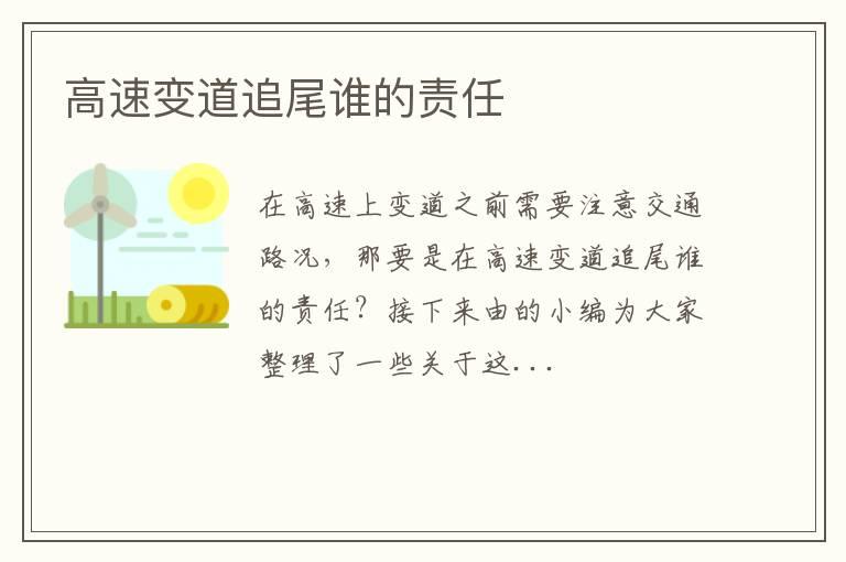 高速变道追尾谁的责任