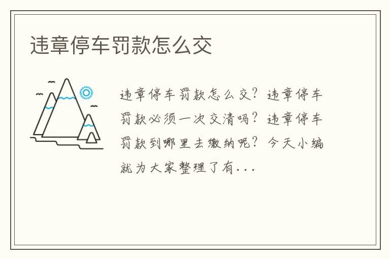 违章停车罚款怎么交