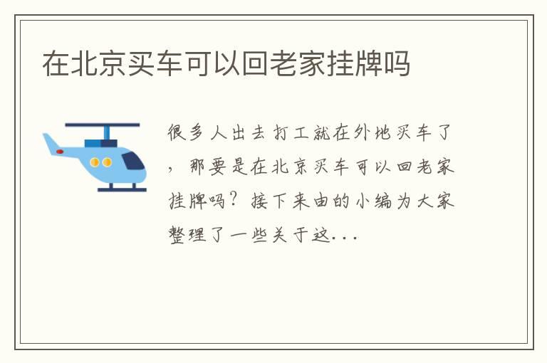在北京买车可以回老家挂牌吗