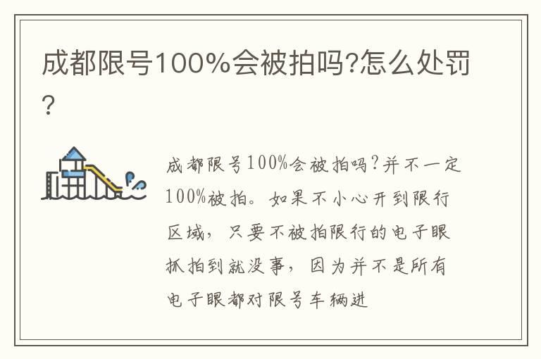 成都限号100%会被拍吗?怎么处罚?