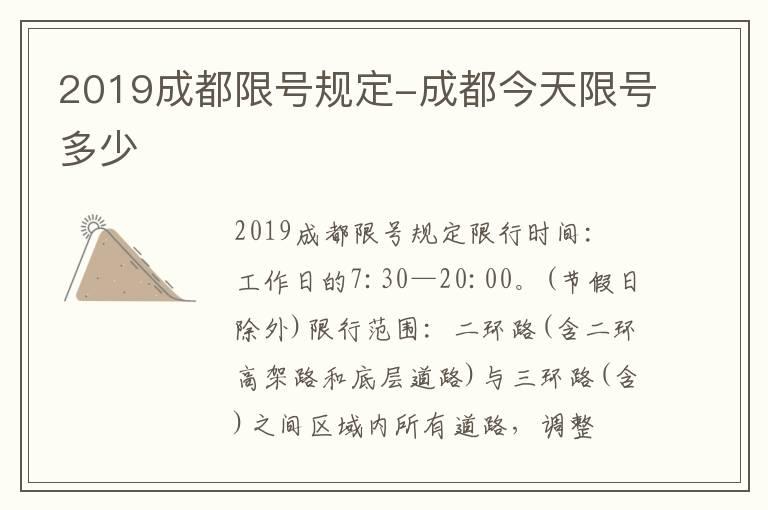 2019成都限号规定-成都今天限号多少