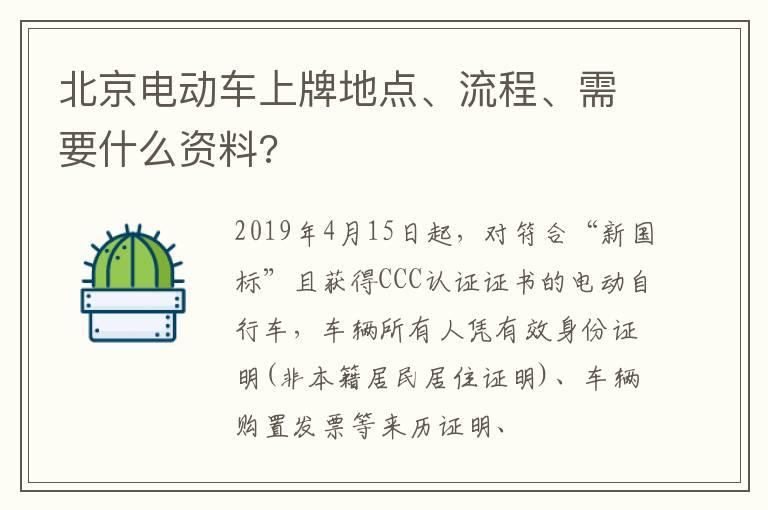 北京电动车上牌地点、流程、需要什么资料?