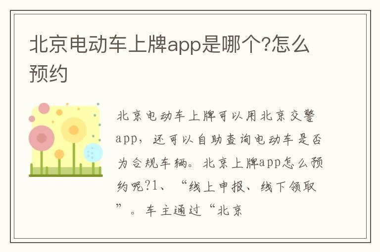 北京电动车上牌app是哪个?怎么预约