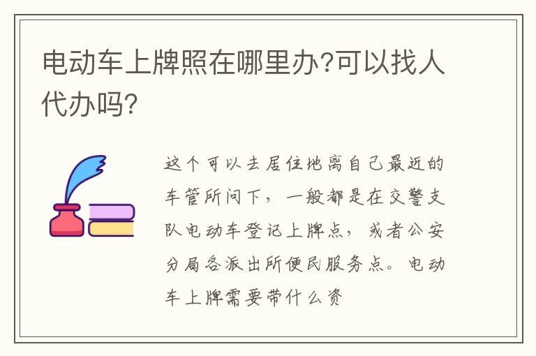 电动车上牌照在哪里办?可以找人代办吗？