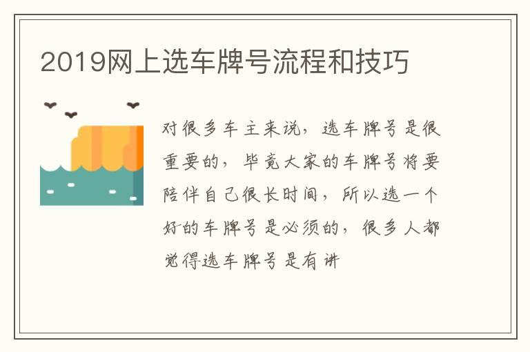 2019网上选车牌号流程和技巧