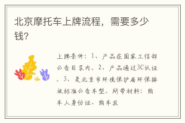 北京摩托车上牌流程，需要多少钱?