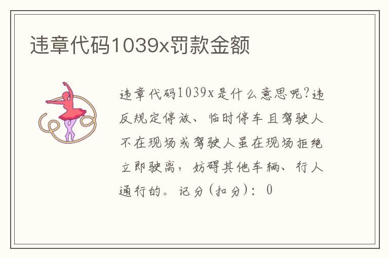 违章代码1039x罚款金额