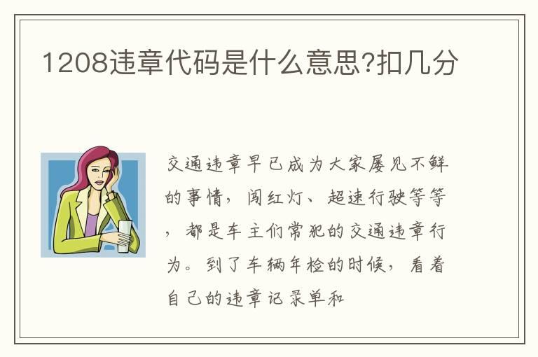 1208违章代码是什么意思?扣几分