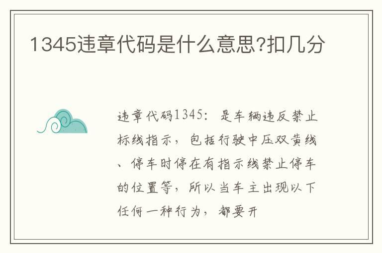 1345违章代码是什么意思?扣几分