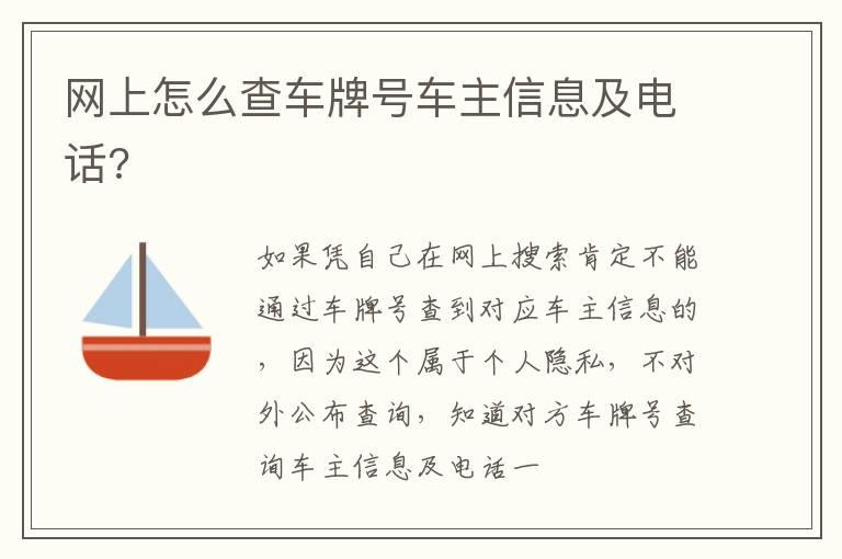 网上怎么查车牌号车主信息及电话?