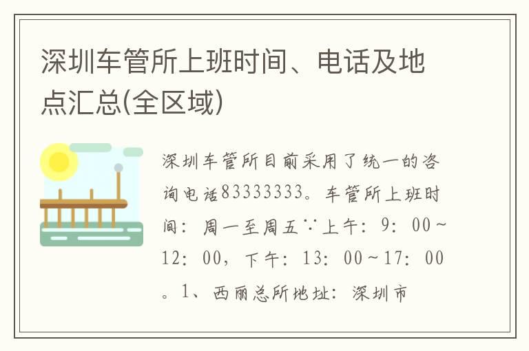 深圳车管所上班时间、电话及地点汇总(全区域)