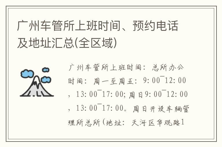 广州车管所上班时间、预约电话及地址汇总(全区域)