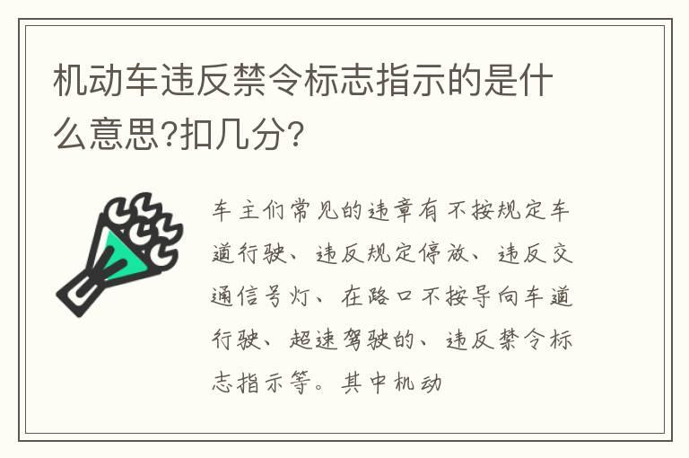 机动车违反禁令标志指示的是什么意思?扣几分?
