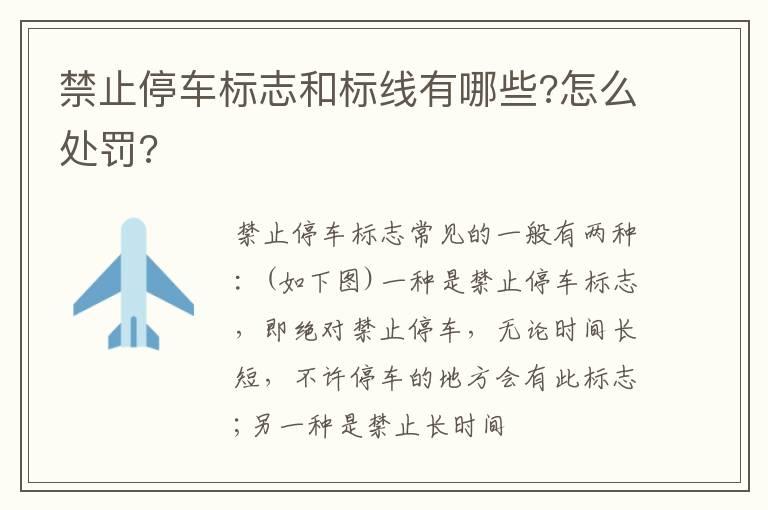 禁止停车标志和标线有哪些?怎么处罚?