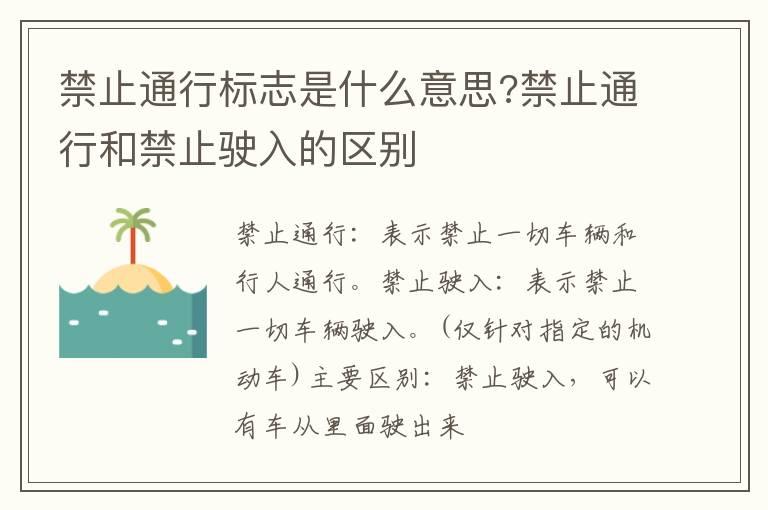 禁止通行标志是什么意思?禁止通行和禁止驶入的区别
