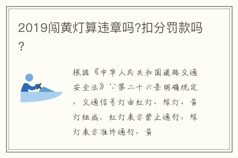 2019闯黄灯算违章吗?扣分罚款吗?
