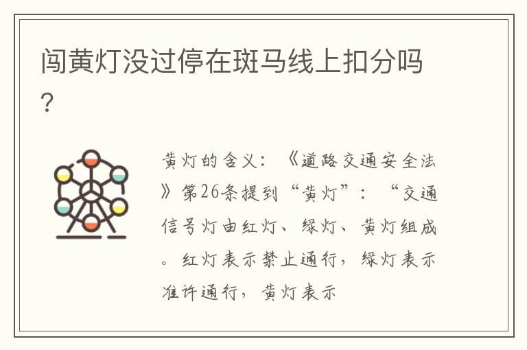 闯黄灯没过停在斑马线上扣分吗?