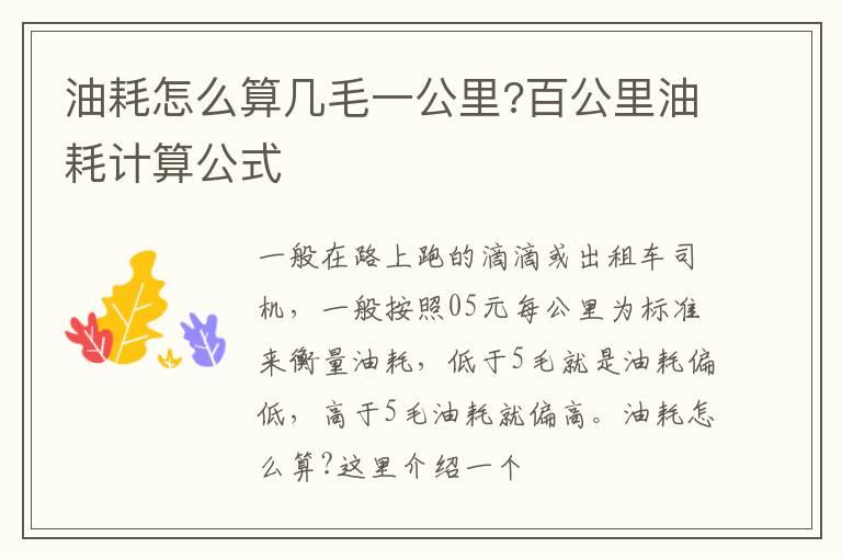 油耗怎么算几毛一公里?百公里油耗计算公式