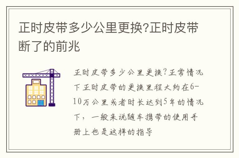 正时皮带多少公里更换?正时皮带断了的前兆