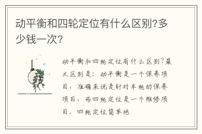 动平衡和四轮定位有什么区别?多少钱一次?