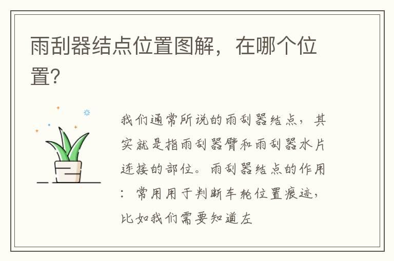 雨刮器结点位置图解，在哪个位置？