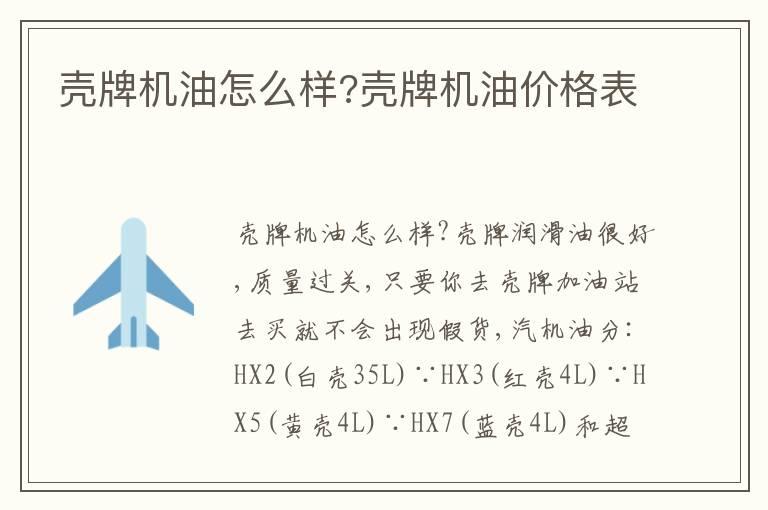 壳牌机油怎么样?壳牌机油价格表