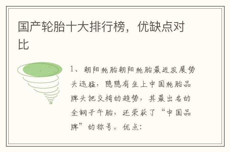国产轮胎十大排行榜，优缺点对比