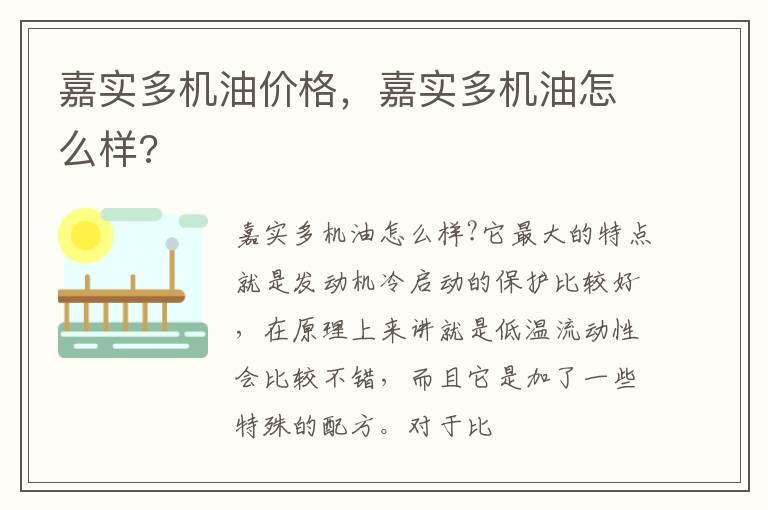 嘉实多机油价格，嘉实多机油怎么样?