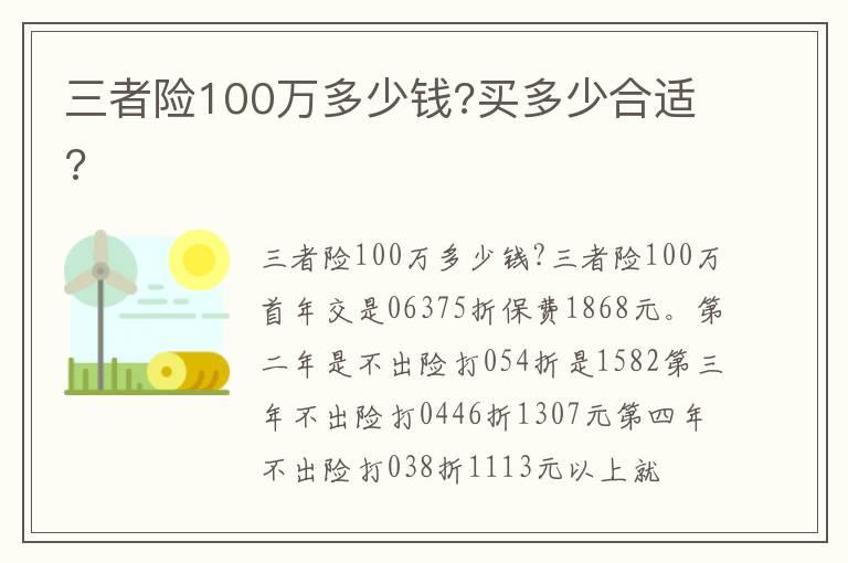 三者险100万多少钱?买多少合适?