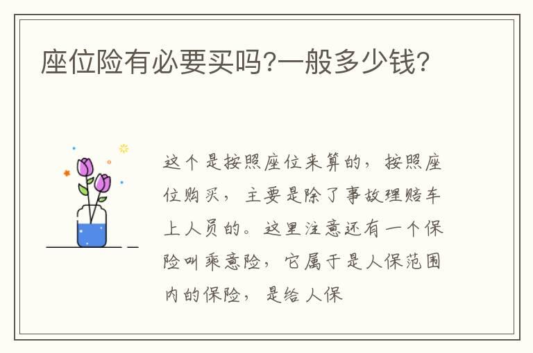 座位险有必要买吗?一般多少钱?