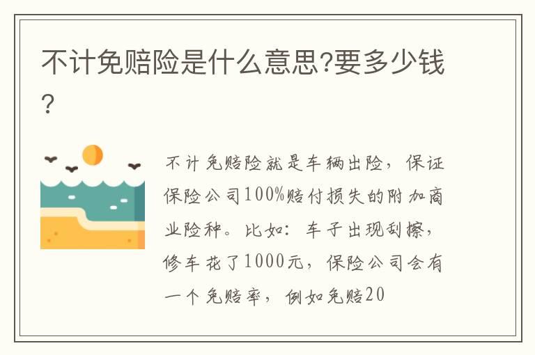 不计免赔险是什么意思?要多少钱?