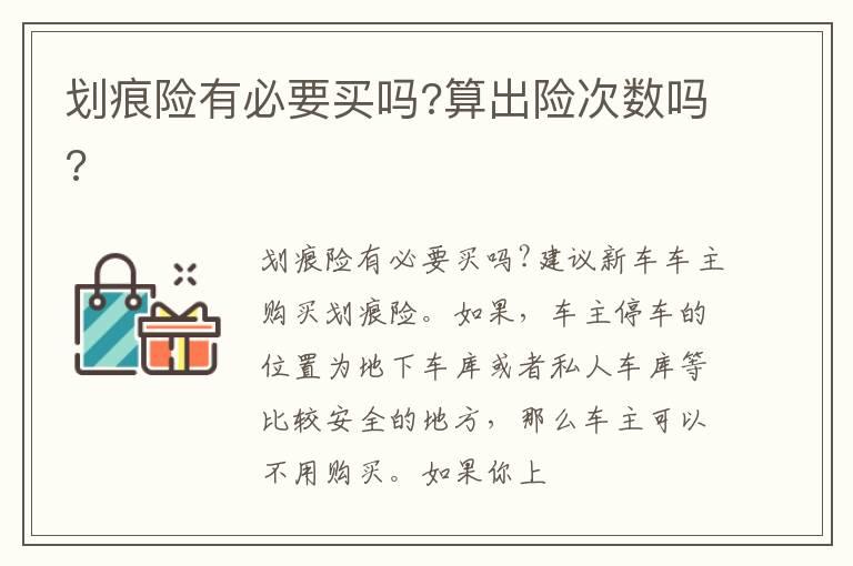 划痕险有必要买吗?算出险次数吗?
