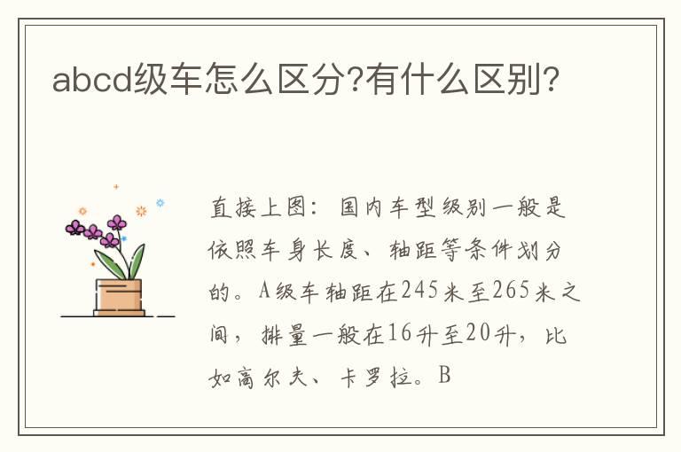 abcd级车怎么区分?有什么区别?