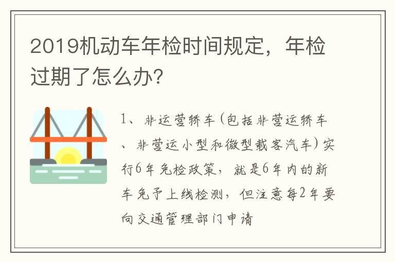 2019机动车年检时间规定，年检过期了怎么办？