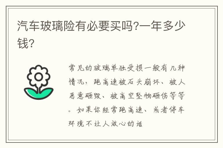 汽车玻璃险有必要买吗?一年多少钱?